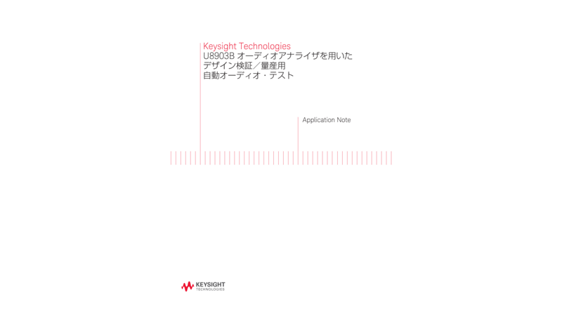 Keysight Technologies U8903B オーディオアナライザを用いたデザイン検証／量産用自動オーディオ・テスト